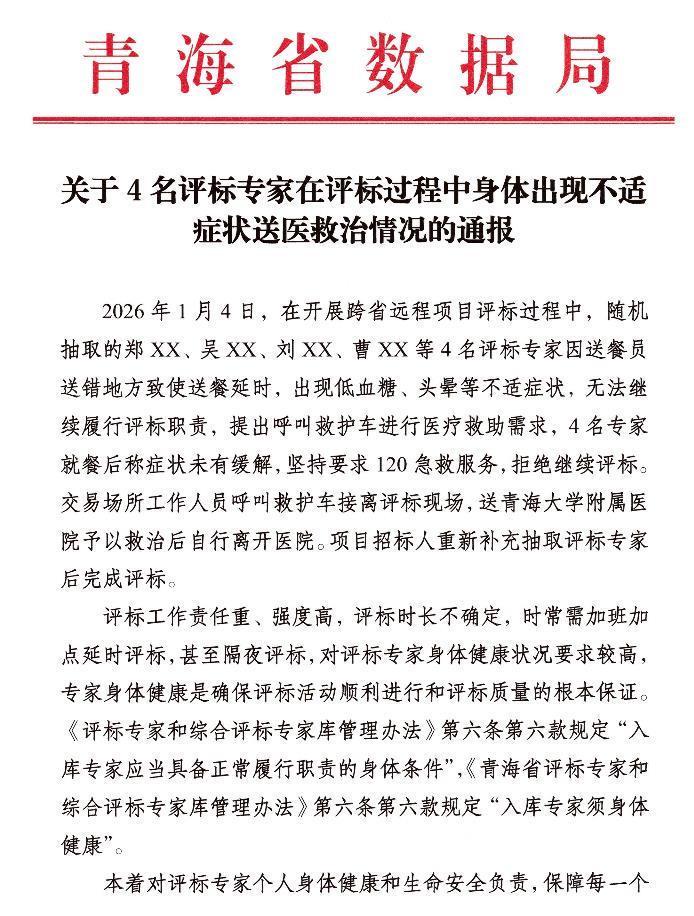 青海独家回应：4名评标专家“饿晕”当天经历了什么